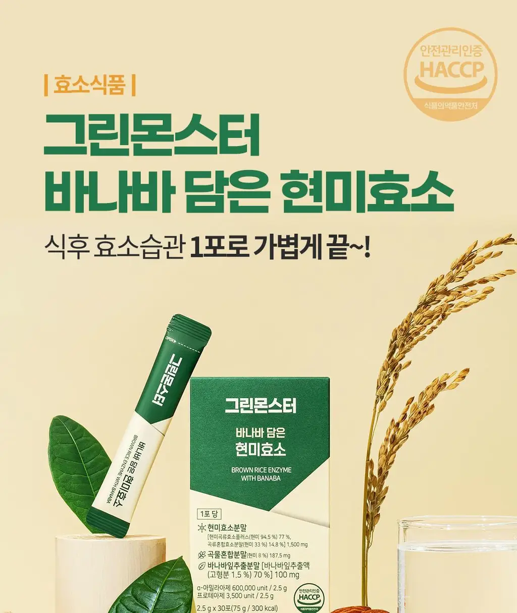 [60만 역가수치] 그린몬스터 바나바 담은 현미효소 30포 (1개월분) 상세페이지 5
